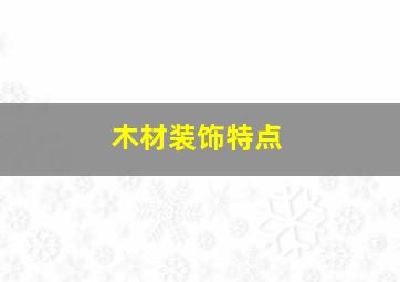 木材装饰特点