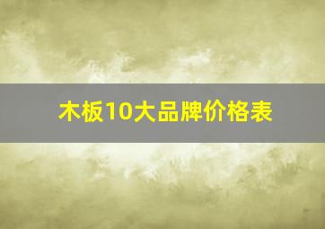 木板10大品牌价格表