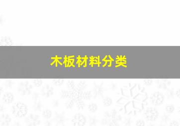 木板材料分类