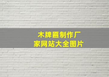 木牌匾制作厂家网站大全图片