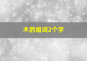 木的组词2个字