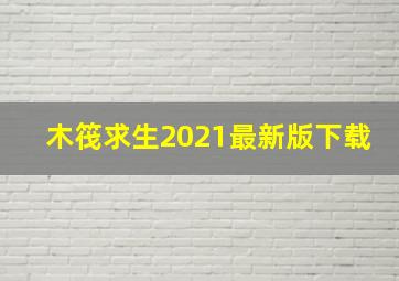 木筏求生2021最新版下载