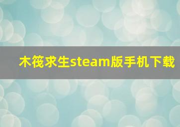 木筏求生steam版手机下载