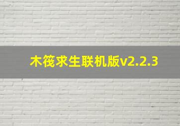 木筏求生联机版v2.2.3