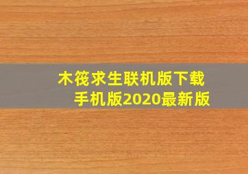 木筏求生联机版下载手机版2020最新版