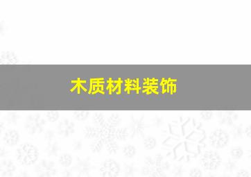 木质材料装饰