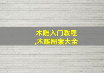 木雕入门教程,木雕图案大全