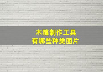 木雕制作工具有哪些种类图片