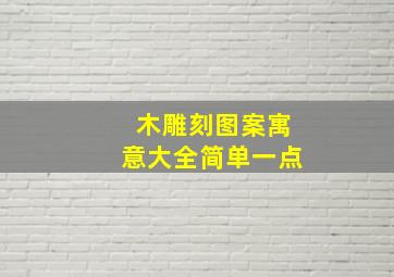 木雕刻图案寓意大全简单一点