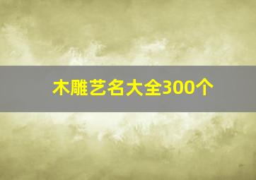 木雕艺名大全300个