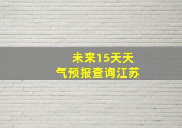 未来15天天气预报查询江苏