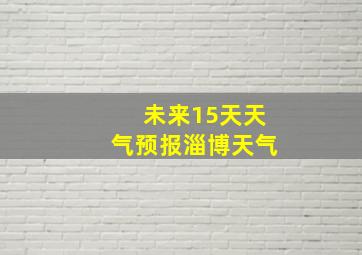 未来15天天气预报淄博天气