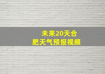 未来20天合肥天气预报视频