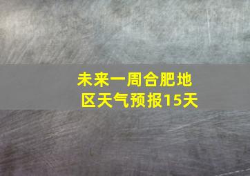 未来一周合肥地区天气预报15天