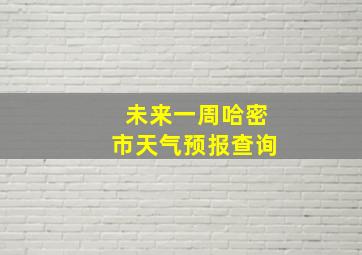 未来一周哈密市天气预报查询