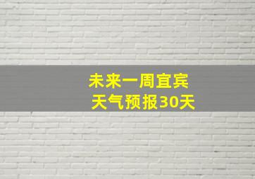 未来一周宜宾天气预报30天