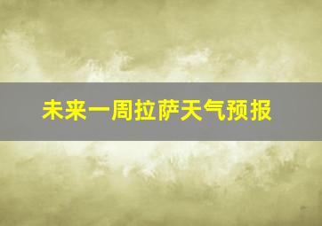 未来一周拉萨天气预报