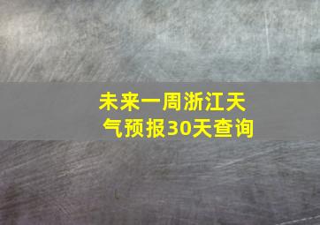 未来一周浙江天气预报30天查询