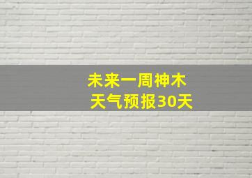 未来一周神木天气预报30天