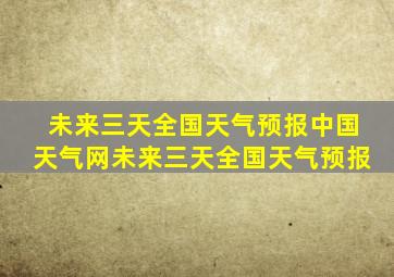 未来三天全国天气预报中国天气网未来三天全国天气预报