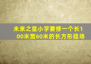 未来之星小学要修一个长100米宽60米的长方形操场