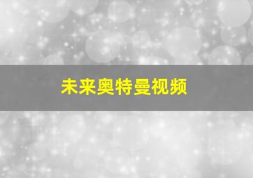 未来奥特曼视频