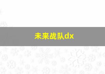 未来战队dx