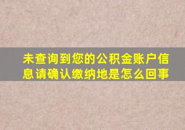 未查询到您的公积金账户信息请确认缴纳地是怎么回事