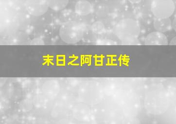 末日之阿甘正传