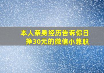 本人亲身经历告诉你日挣30元的微信小兼职