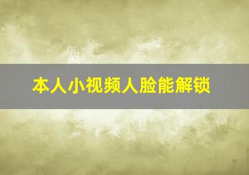 本人小视频人脸能解锁