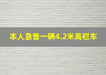 本人急售一辆4.2米高栏车