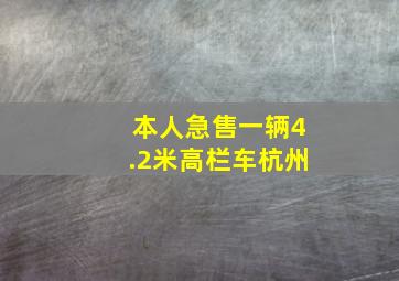 本人急售一辆4.2米高栏车杭州