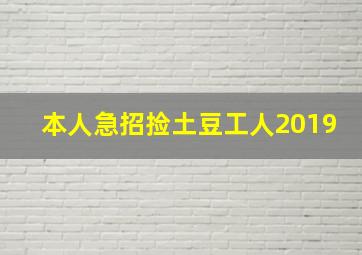 本人急招捡土豆工人2019