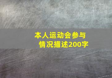 本人运动会参与情况描述200字