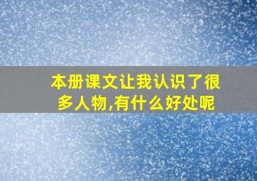 本册课文让我认识了很多人物,有什么好处呢