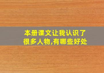 本册课文让我认识了很多人物,有哪些好处