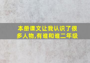 本册课文让我认识了很多人物,有谁和谁二年级