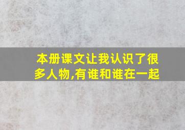 本册课文让我认识了很多人物,有谁和谁在一起