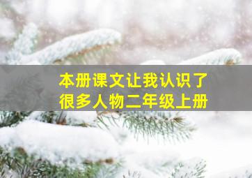 本册课文让我认识了很多人物二年级上册