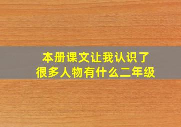 本册课文让我认识了很多人物有什么二年级