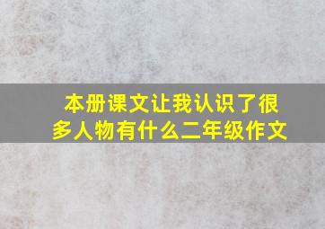 本册课文让我认识了很多人物有什么二年级作文