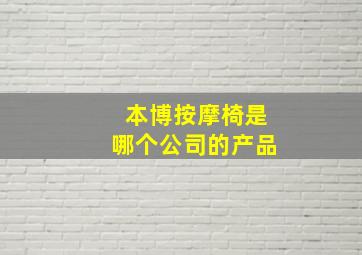 本博按摩椅是哪个公司的产品