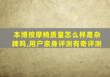 本博按摩椅质量怎么样是杂牌吗,用户亲身评测有奇评测