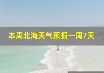 本周北海天气预报一周7天