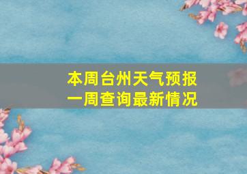 本周台州天气预报一周查询最新情况