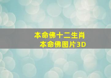 本命佛十二生肖本命佛图片3D