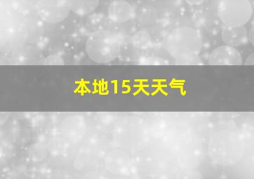 本地15天天气