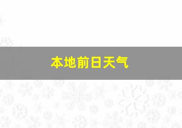 本地前日天气