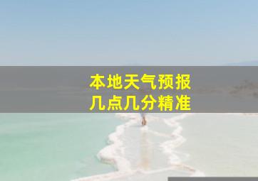 本地天气预报几点几分精准